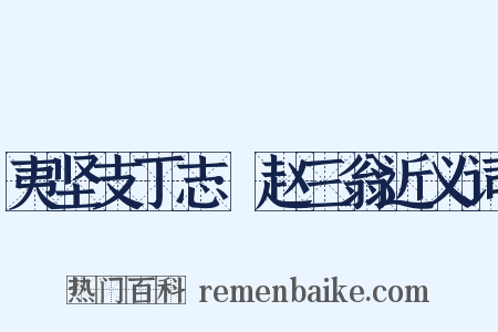 夷坚支丁志·赵三翁近义词是什么意思的图片